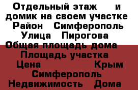 Отдельный этаж 1/2 и домик на своем участке › Район ­ Симферополь › Улица ­ Пирогова › Общая площадь дома ­ 70 › Площадь участка ­ 300 › Цена ­ 4 000 000 - Крым, Симферополь Недвижимость » Дома, коттеджи, дачи продажа   . Крым,Симферополь